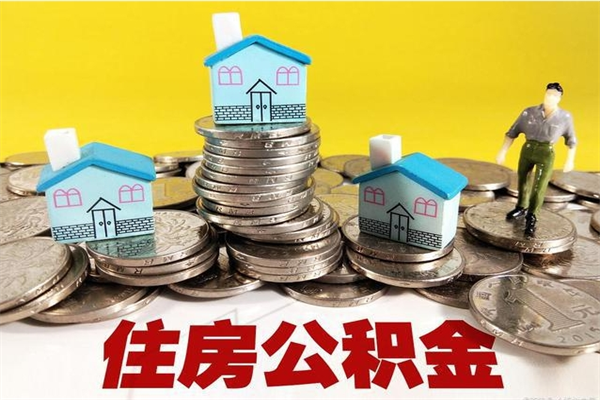 香港住房公积金可以取吗（住房公积金可以取出来嘛?）