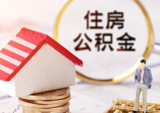 香港房公积金怎么取（取住房公积金方法）