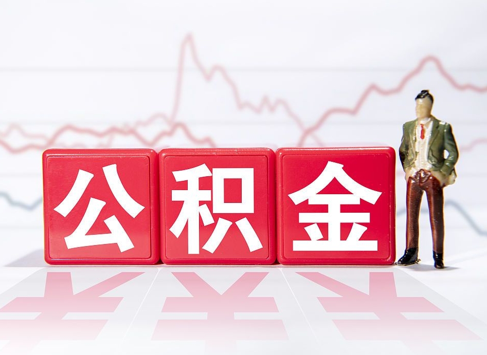 香港公积金代取个人（公积金代取条件）