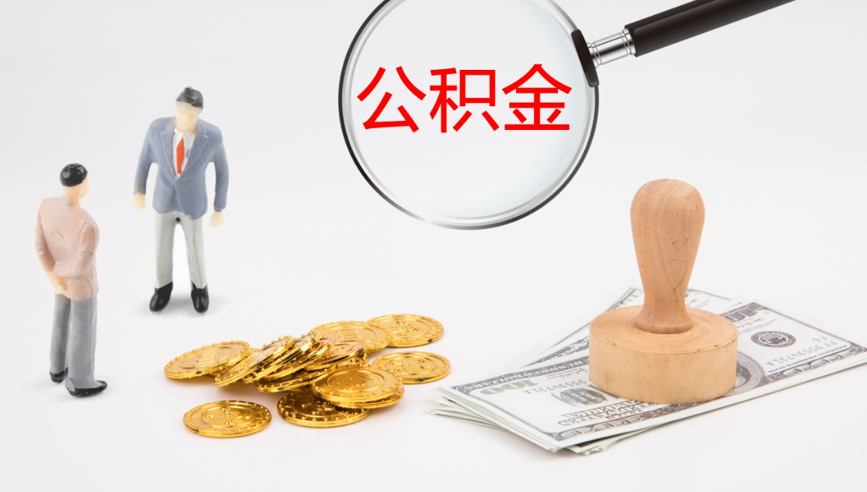 香港离职后取公积金（离职后取公积金流程）