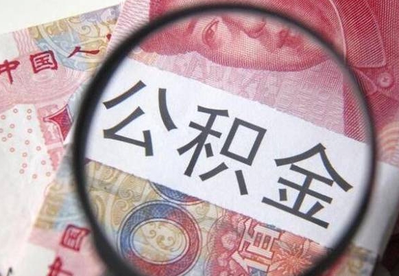 香港取住房公积金（取公积金办理流程）