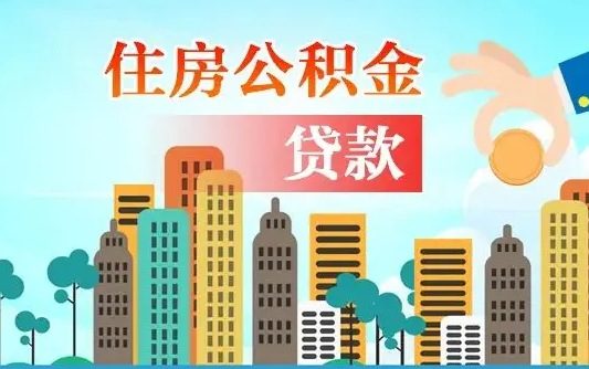 香港怎么把封存的住房公积金取出来（怎样取出封存的公积金）