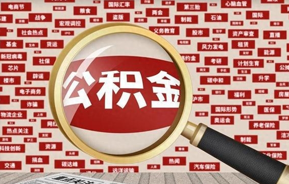 香港辞职了如何领取公积金（辞职后公积金如何领取）