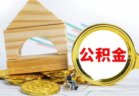 香港在职期间可以把公积金取出来吗（在职期间能不能取公积金）